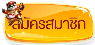 สมัครสมาชิก